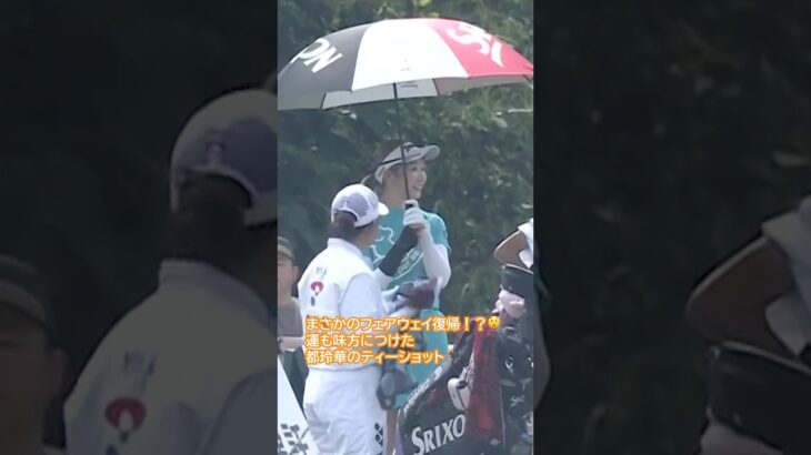 【都玲華】運も味方につける😲 | ヨネックスレディスゴルフトーナメント 2025