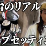 【クラブセッティング】2025年版70台のリアルが見せる13本 おまけに弟も紹介。