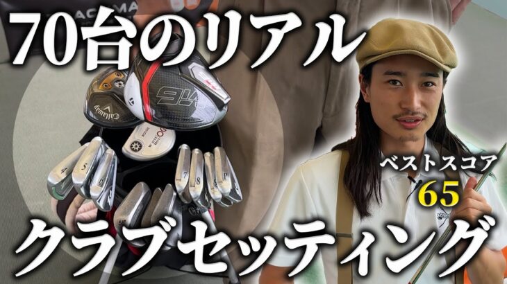 【クラブセッティング】2025年版70台のリアルが見せる13本 おまけに弟も紹介。