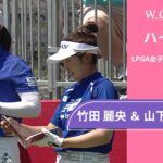 竹田 麗央 ＆ 山下 美夢有 最終日 ショートハイライト／ダウ選手権2025【WOWOW】