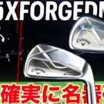 キャロウェイ2025【X FORGEDアイアン】これは今後語り継がれる名器になります‼︎