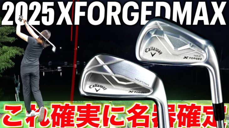 キャロウェイ2025【X FORGEDアイアン】これは今後語り継がれる名器になります‼︎