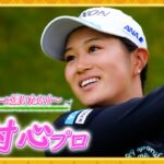 【大注目！】デビュー2ヶ月ですでにプレーオフ2回！中村心プロのデビュー直前から密着映像！【ルーキーに逢いたい】【JLPGA】