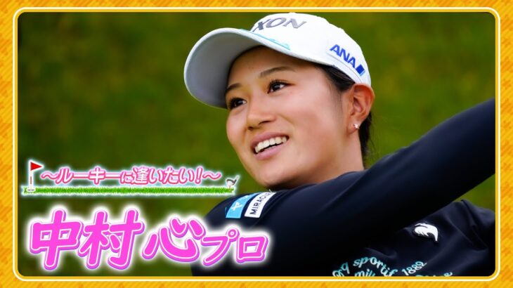 【大注目！】デビュー2ヶ月ですでにプレーオフ2回！中村心プロのデビュー直前から密着映像！【ルーキーに逢いたい】【JLPGA】