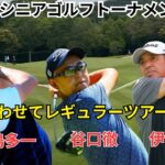 第25回スターツシニアゴルフトーナメント 谷口徹 伊澤利光 手嶋多一 初日 ダイジェスト