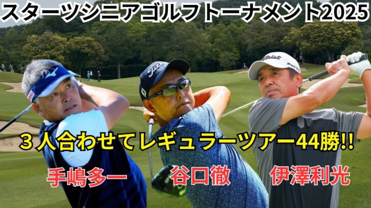 第25回スターツシニアゴルフトーナメント 谷口徹 伊澤利光 手嶋多一 初日 ダイジェスト