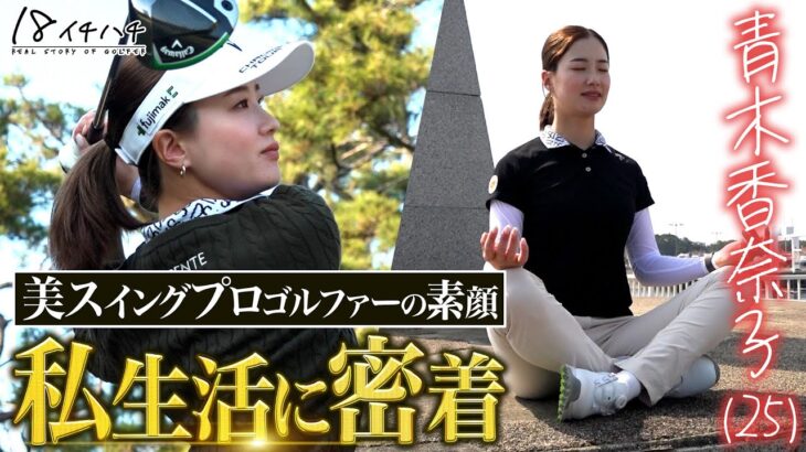 【青木香奈子密着 後編】美しすぎるスイング＆250yd超えのロングドライブ！今大注目の女子プロの素顔に迫る【ドキュメント18（イチハチ）】#注目 #新人 #アオカナ #女子プロ #プロテスト