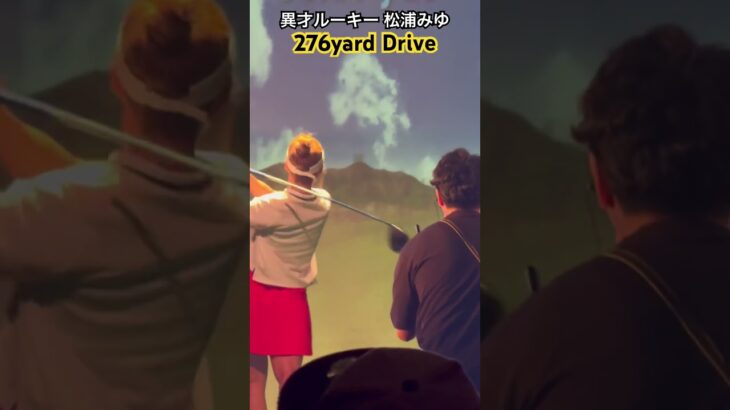 超新星！！若き才能 松浦みゆプロが魅せる276yard Drive✨️#ドラコン #ドラコンプロ #ゴルフ #jpda #残響