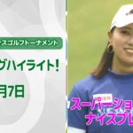 【速報ハイライト】ヨネックスレディスゴルフトーナメント 2日目　上位陣のナイスプレー集！【ゴルフ】【U-NEXT】