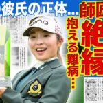 【女子ゴルフ】佐久間朱莉が今季3度目の優勝！師匠のジャンボ尾崎と絶縁していた真相…抱える難病の実態に驚きを隠せない！『美人女子ゴルファー』として知られる彼女の現在の彼氏の正体に言葉を失う！