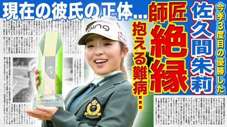 【女子ゴルフ】佐久間朱莉が今季3度目の優勝！師匠のジャンボ尾崎と絶縁していた真相…抱える難病の実態に驚きを隠せない！『美人女子ゴルファー』として知られる彼女の現在の彼氏の正体に言葉を失う！