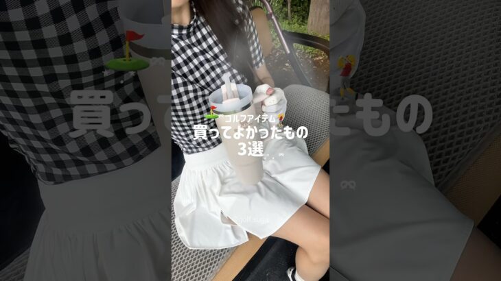 買ってよかったゴルフアイテム3選⛳️