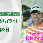 【速報ハイライト】アース・モンダミンカップ　3日目 上位陣のナイスプレー集！【ゴルフ】【U-NEXT】