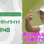 【速報ハイライト】宮里藍 サントリーレディスオープンゴルフトーナメント 3日目 上位陣のナイスプレー集！【ゴルフ】【U-NEXT】
