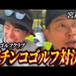 宮迫さんと、因縁芸人ゴルフ対決！【4 – 6H】