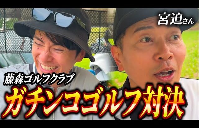 宮迫さんと、因縁芸人ゴルフ対決！【4 – 6H】