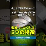 【爆速試打】多分まだ誰も知らない！？4年ぶり『オデッセイチッパー』が発売！激推ししたくなる3つの特徴とは⛳ #shorts #golf #ゴルフ