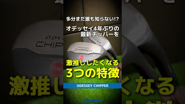 【爆速試打】多分まだ誰も知らない！？4年ぶり『オデッセイチッパー』が発売！激推ししたくなる3つの特徴とは⛳ #shorts #golf #ゴルフ