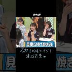 若林を的確にイジる渡辺莉奈ｗ  #日向坂46  #渡辺莉奈  #オードリー  #松田好花  #石塚瑶季  #鶴崎仁香  #お笑い  #shorts