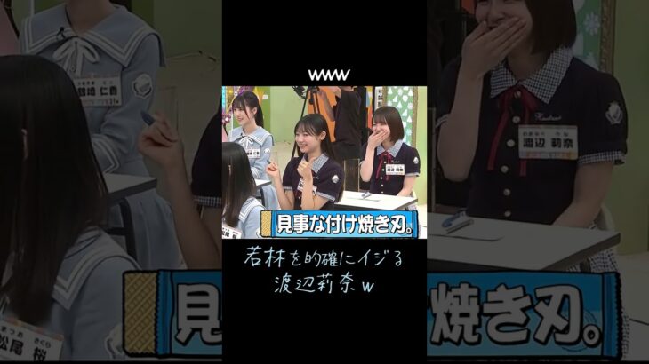 若林を的確にイジる渡辺莉奈ｗ  #日向坂46  #渡辺莉奈  #オードリー  #松田好花  #石塚瑶季  #鶴崎仁香  #お笑い  #shorts