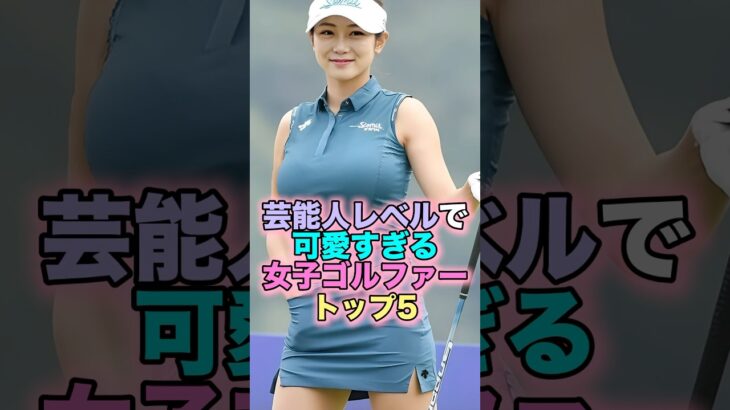 芸能人レベルで可愛すぎる女子ゴルファートップ5 #芸能人 #芸能 #雑学 #ランキング #竹村真琴 #江口紗代 #柏原明日架 #臼井麗香 #アンソヒョン #ゴルフ