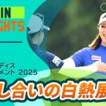 【5分ハイライト】ヨネックスレディスゴルフトーナメント 2025 – Round2