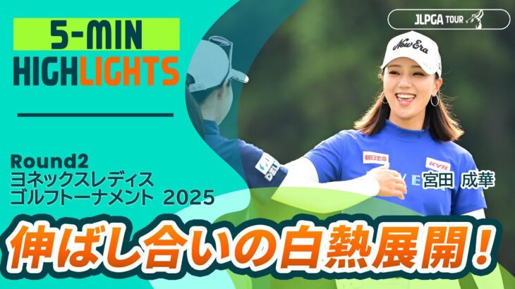 【5分ハイライト】ヨネックスレディスゴルフトーナメント 2025 – Round2
