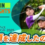 【5分ハイライト】悲願を達成したのは？ |  ヨネックスレディスゴルフトーナメント 2025 – Round3