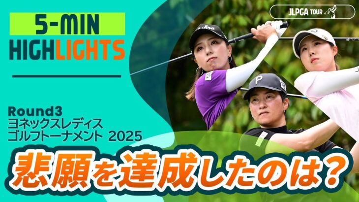 【5分ハイライト】悲願を達成したのは？ |  ヨネックスレディスゴルフトーナメント 2025 – Round3