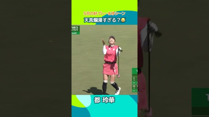 【スーパープレーにお茶目な姿も！💃】5月の好プレー&珍シーン！