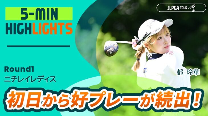 【5分ハイライト】ニチレイレディス – Round1