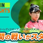 【5分ハイライト】宮里藍 サントリーレディスオープンゴルフトーナメント – Round1