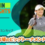 【5分ハイライト】アース・モンダミンカップ – Round1