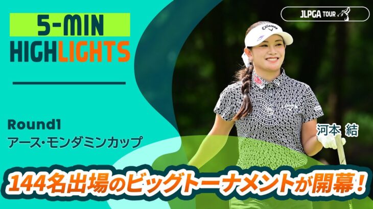 【5分ハイライト】アース・モンダミンカップ – Round1