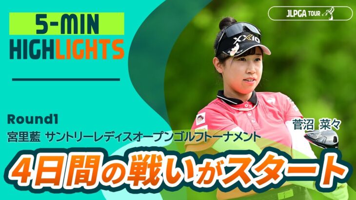 【5分ハイライト】宮里藍 サントリーレディスオープンゴルフトーナメント – Round1