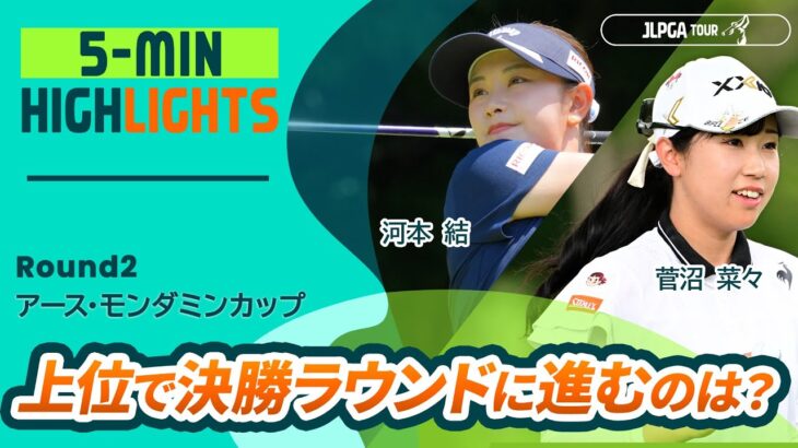 【5分ハイライト】アース・モンダミンカップ – Round2