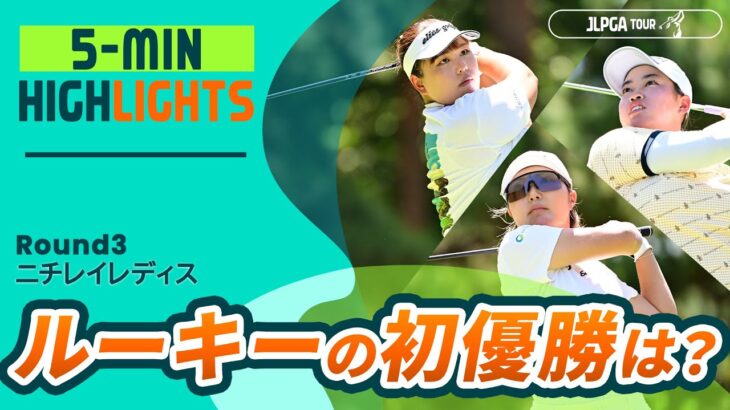 【5分ハイライト】ニチレイレディス – Round3