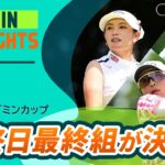 【5分ハイライト】アース・モンダミンカップ – Round3