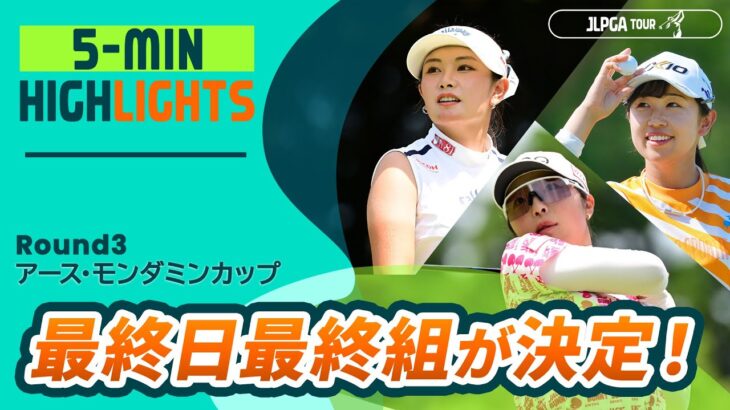 【5分ハイライト】アース・モンダミンカップ – Round3
