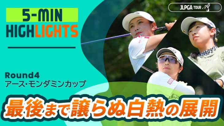 【5分ハイライト】 アース・モンダミンカップ – Round4