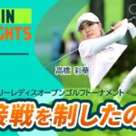 【5分ハイライト】宮里藍 サントリーレディスオープンゴルフトーナメント – Round4