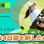 【5分ハイライト】タフな4日間を制したのは？ |  リゾートトラスト レディス – Round4