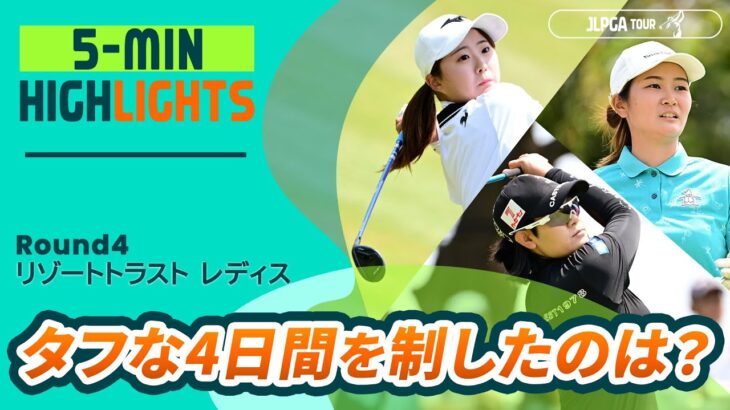 【5分ハイライト】タフな4日間を制したのは？ |  リゾートトラスト レディス – Round4