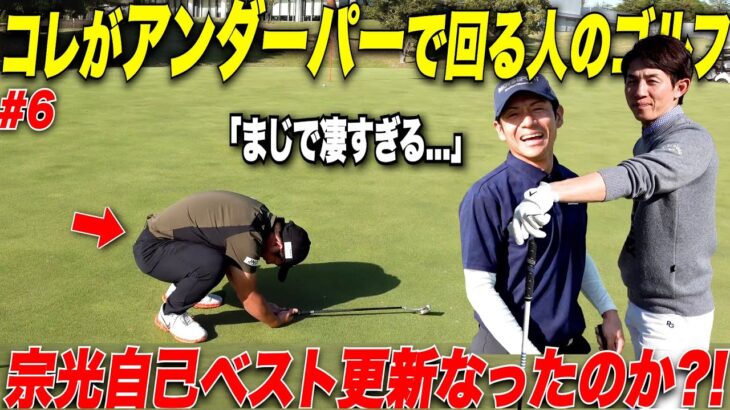 コレが60台で回る人のゴルフなのか…..超有名競馬騎手とガチゴルフ対決で宗光の300Y超え連発ショットに一同驚愕…….【#6】