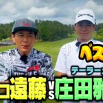 【ガチ対決】ベスト62！庄田プロvsココリコ遠藤９H真剣ゴルフ勝負【1-3H】