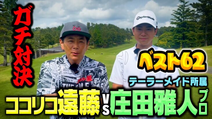 【ガチ対決】ベスト62！庄田プロvsココリコ遠藤９H真剣ゴルフ勝負【1-3H】