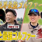 #65【最強の刺客降臨‼️】ゲストは吉本最強ゴルファー🔥ハマコジとガチゴルフ対決🤜