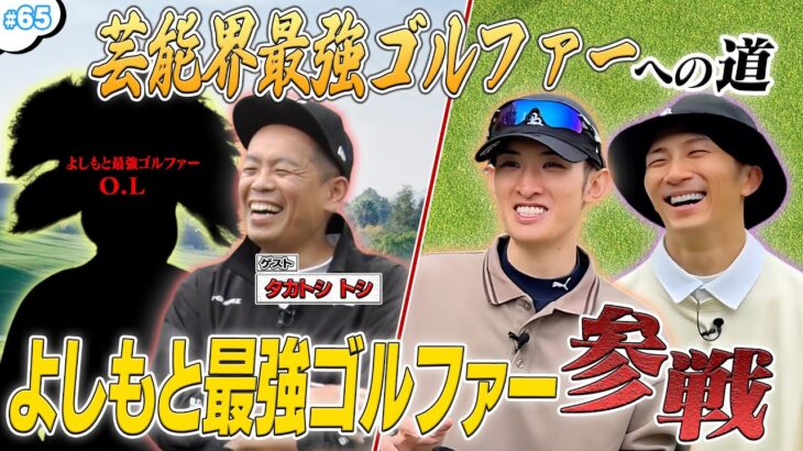 #65【最強の刺客降臨‼️】ゲストは吉本最強ゴルファー🔥ハマコジとガチゴルフ対決🤜