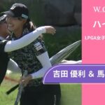 6位Tでトップ10入り！吉田 優利 ＆ 馬場 咲希 最終日 ショートハイライト／ダウ選手権2025【WOWOW】