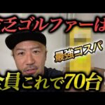 高級ボール並みにホンマに飛んで止まる！？70台も狙える髙コスパボール！